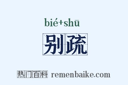 别疏是什么意思的图片